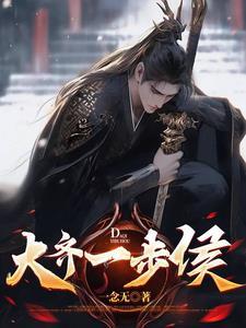 魂穿大齐:我只想活命 魂穿大齐:我只想活命