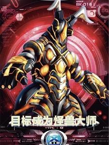目标成为怪兽大师 目标成为怪兽大师