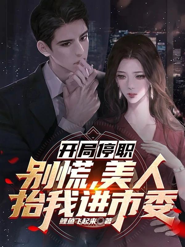 开局停职:别慌,美人抬我进市委 开局停职:别慌,美人抬我进市委