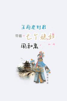 王府老封君带着七个媳妇闹和离 王府老封君带着七个媳妇闹和离