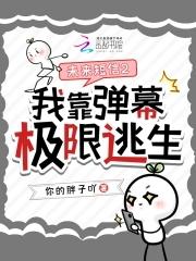 未来短信2:我靠弹幕极限逃生 未来短信2:我靠弹幕极限逃生