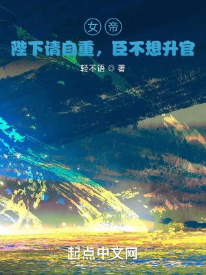 女帝:陛下请自重,臣不想升官 女帝:陛下请自重,臣不想升官