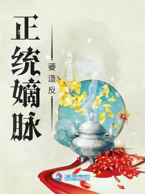 正统嫡脉要造反 正统嫡脉要造反