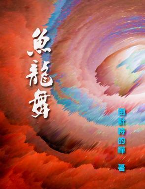 鱼龙舞 鱼龙舞