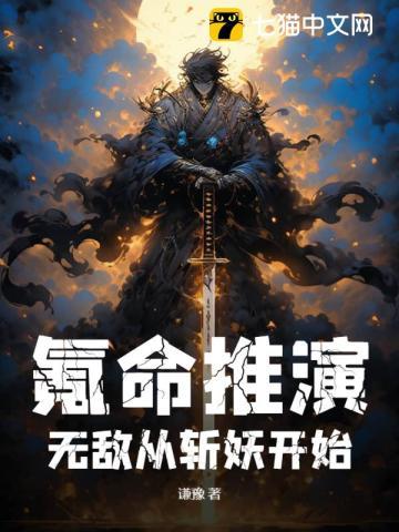 氪命推演,无敌从斩妖开始 氪命推演,无敌从斩妖开始