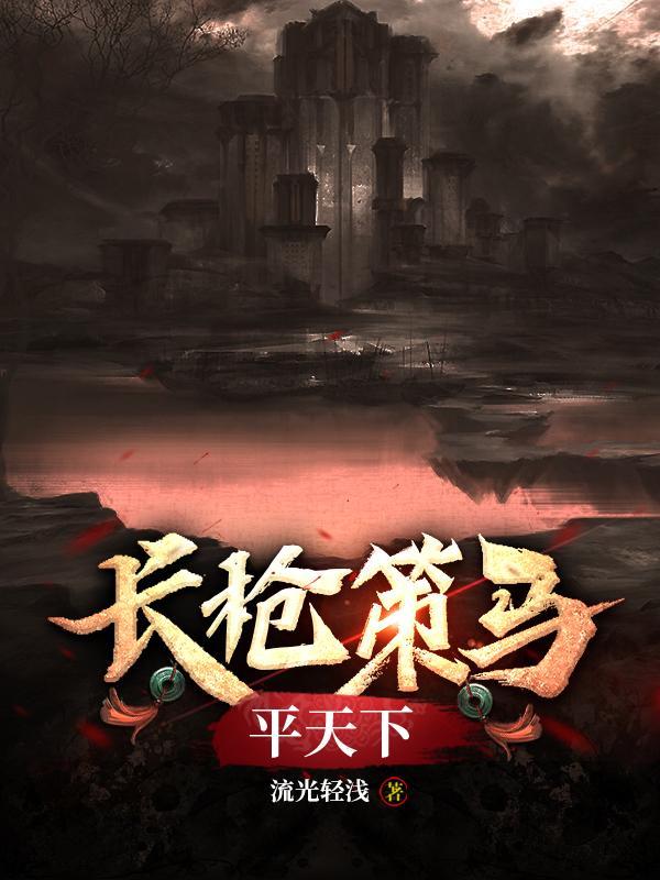 长枪策马平天下! 长枪策马平天下!