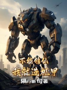 不能修仙,我就造机甲 不能修仙,我就造机甲