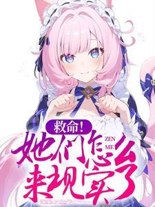 救命!她们怎么来现实了 救命!她们怎么来现实了