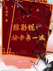 综影视:抽卡来一波 综影视:抽卡来一波