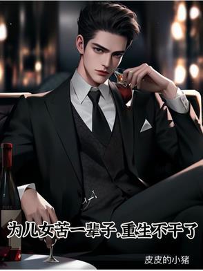 为儿女苦一辈子,重生不干了 为儿女苦一辈子,重生不干了