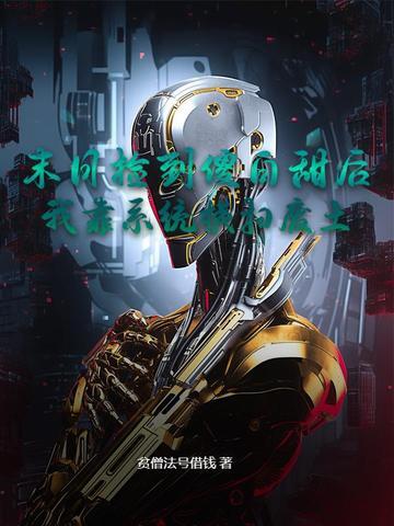 末日捡到傻白甜后,我靠系统横扫废土 末日捡到傻白甜后,我靠系统横扫废土