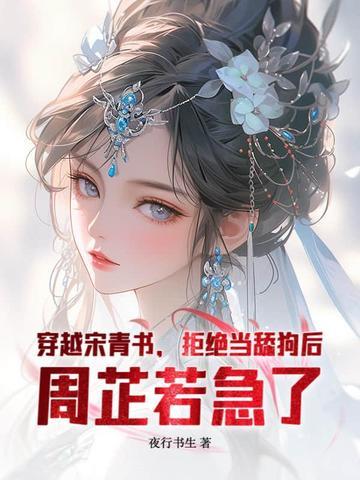 穿越宋青书,拒绝当舔狗后,周芷若急了 穿越宋青书,拒绝当舔狗后,周芷若急了