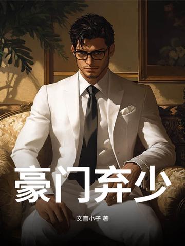 豪门弃少! 豪门弃少!