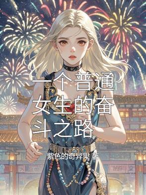 一个普通女生的奋斗之路 一个普通女生的奋斗之路