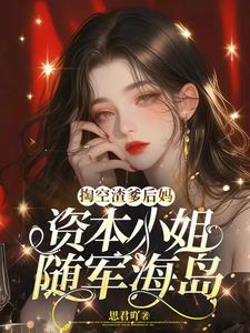 掏空渣爹后妈,资本小姐随军海岛 掏空渣爹后妈,资本小姐随军海岛