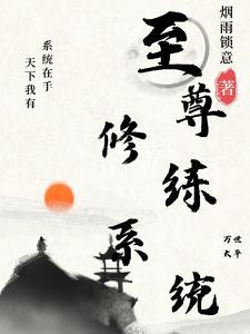 最强至尊修炼系统 最强至尊修炼系统