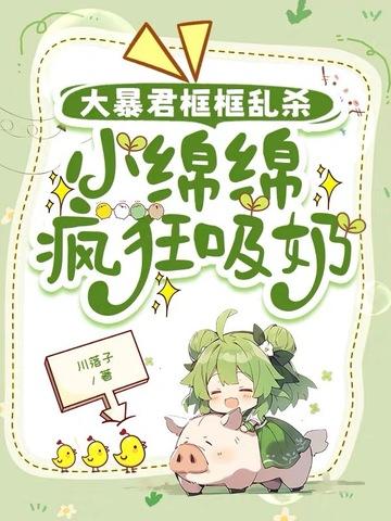 大暴君框框乱杀,小绵绵疯狂吸奶 大暴君框框乱杀,小绵绵疯狂吸奶