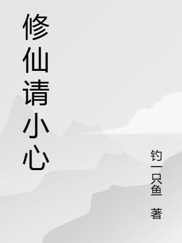 修仙请小心 修仙请小心