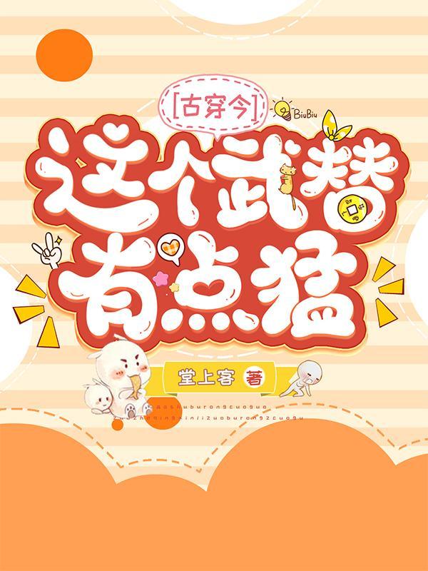 这个武替有点猛【古穿今】 这个武替有点猛【古穿今】