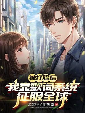 被打脸后,我靠歌词系统征服全球 被打脸后,我靠歌词系统征服全球
