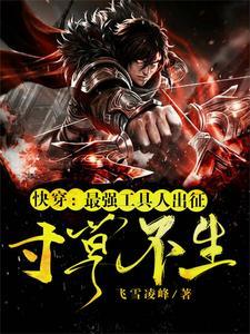 快穿:最强工具人出征,寸草不生 快穿:最强工具人出征,寸草不生