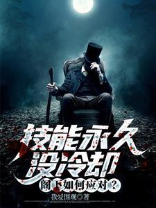 技能永久没冷却,阁下如何应对? 技能永久没冷却,阁下如何应对?