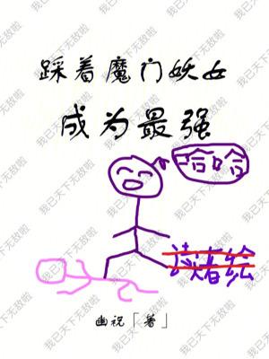 踩着魔门妖女成为最强 踩着魔门妖女成为最强