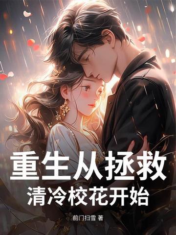 重生从拯救清冷校花开始 重生从拯救清冷校花开始