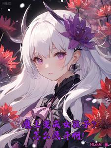 性转魔王的异世界冒险 性转魔王的异世界冒险