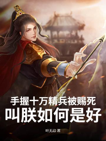 手握十万精兵被赐死,叫朕如何是好? 手握十万精兵被赐死,叫朕如何是好?