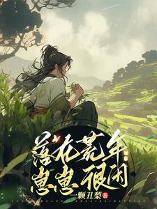 落在荒年崽崽很闲 落在荒年崽崽很闲