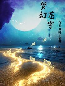 梦幻苍宇 梦幻苍宇