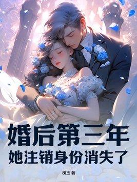 婚后第三年,她注销身份消失了 婚后第三年,她注销身份消失了
