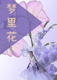 梦里花(强制、NP) 梦里花(强制、NP)