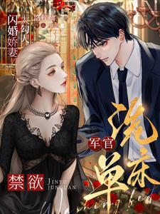 闪婚娇妻太勾人,禁欲军官洗床单 闪婚娇妻太勾人,禁欲军官洗床单