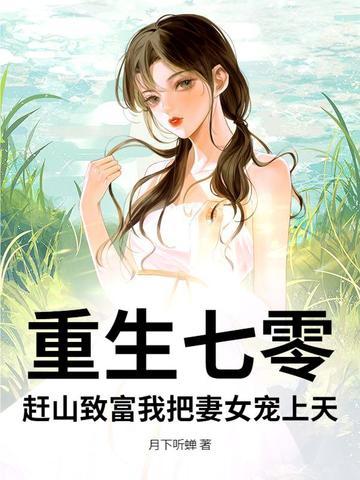 重生七零,赶山致富我把妻女宠上天 重生七零,赶山致富我把妻女宠上天