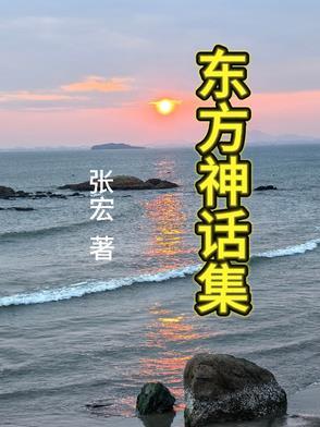东方神话集 东方神话集