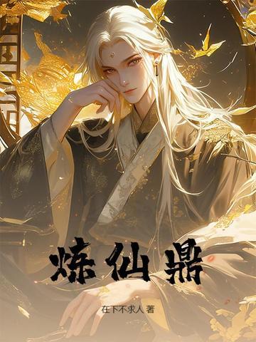 炼仙鼎 炼仙鼎