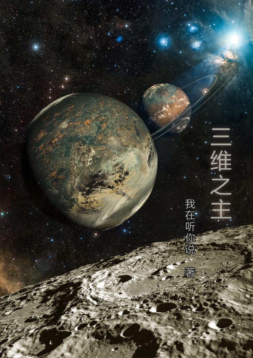三维之主 三维之主