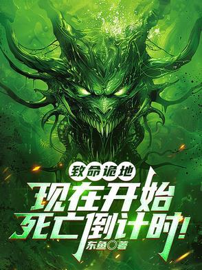 致命诡地:现在开始死亡倒计时! 致命诡地:现在开始死亡倒计时!