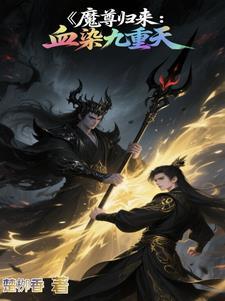 魔尊归来:血染九重天 魔尊归来:血染九重天