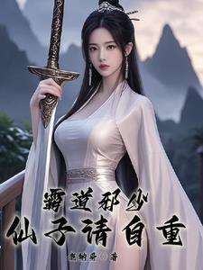 霸道邪少,仙子请自重 霸道邪少,仙子请自重