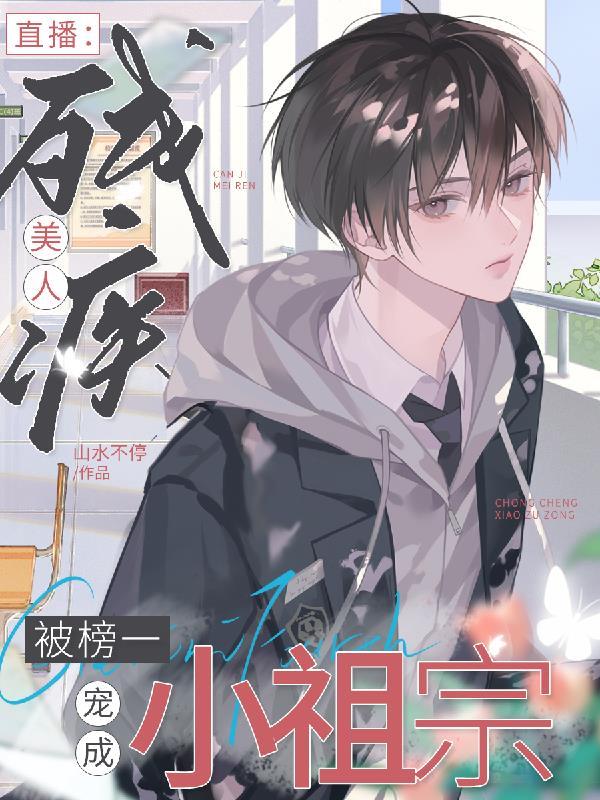 直播,残疾美人被榜一宠成小祖宗 直播,残疾美人被榜一宠成小祖宗