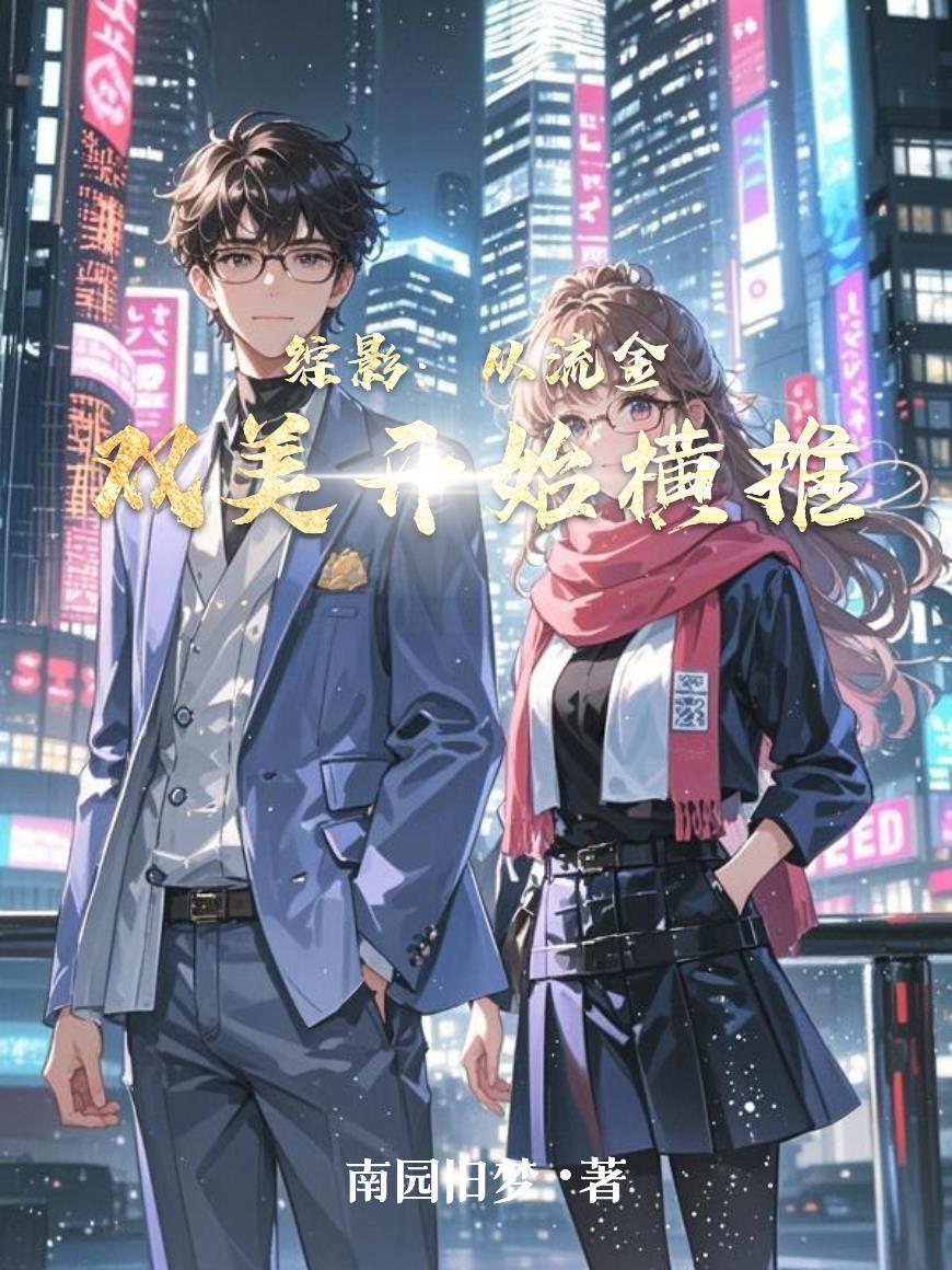 综影:从流金双美开始横推 综影:从流金双美开始横推