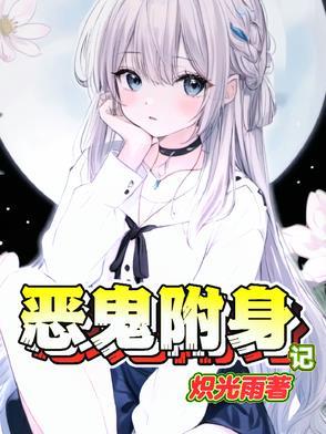 恶鬼附身记 恶鬼附身记