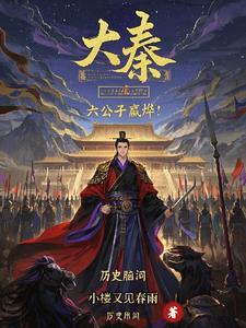 大秦:我叫嬴烨,嬴政的嬴! 大秦:我叫嬴烨,嬴政的嬴!