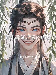 都市异能之松的崛起 都市异能之松的崛起