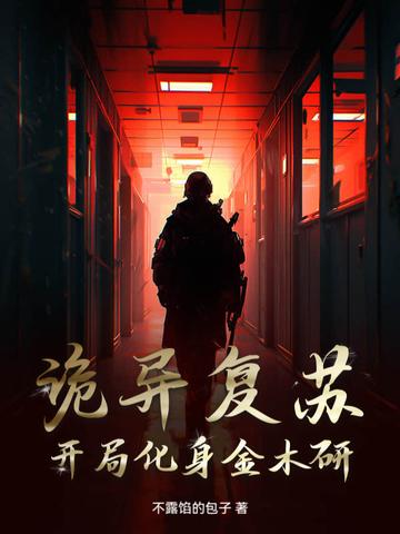 诡异复苏:开局化身金木研! 诡异复苏:开局化身金木研!