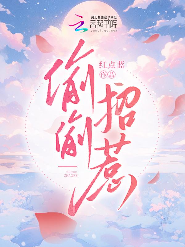 偷偷招惹 偷偷招惹