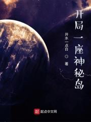 开局一座神秘岛 开局一座神秘岛
